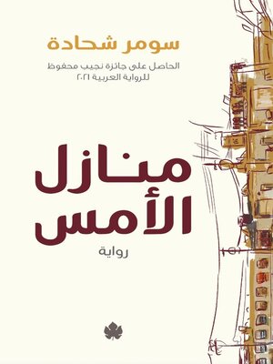cover image of منازل الأمس